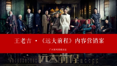 王老吉 · 远大前程内容营销案