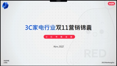 小红书2022年3C家电行业双11营销锦囊