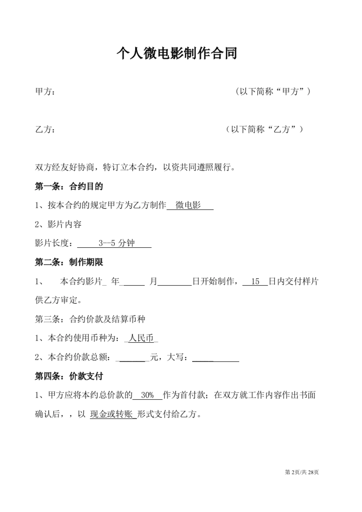 个人微电影制作合同_第2页