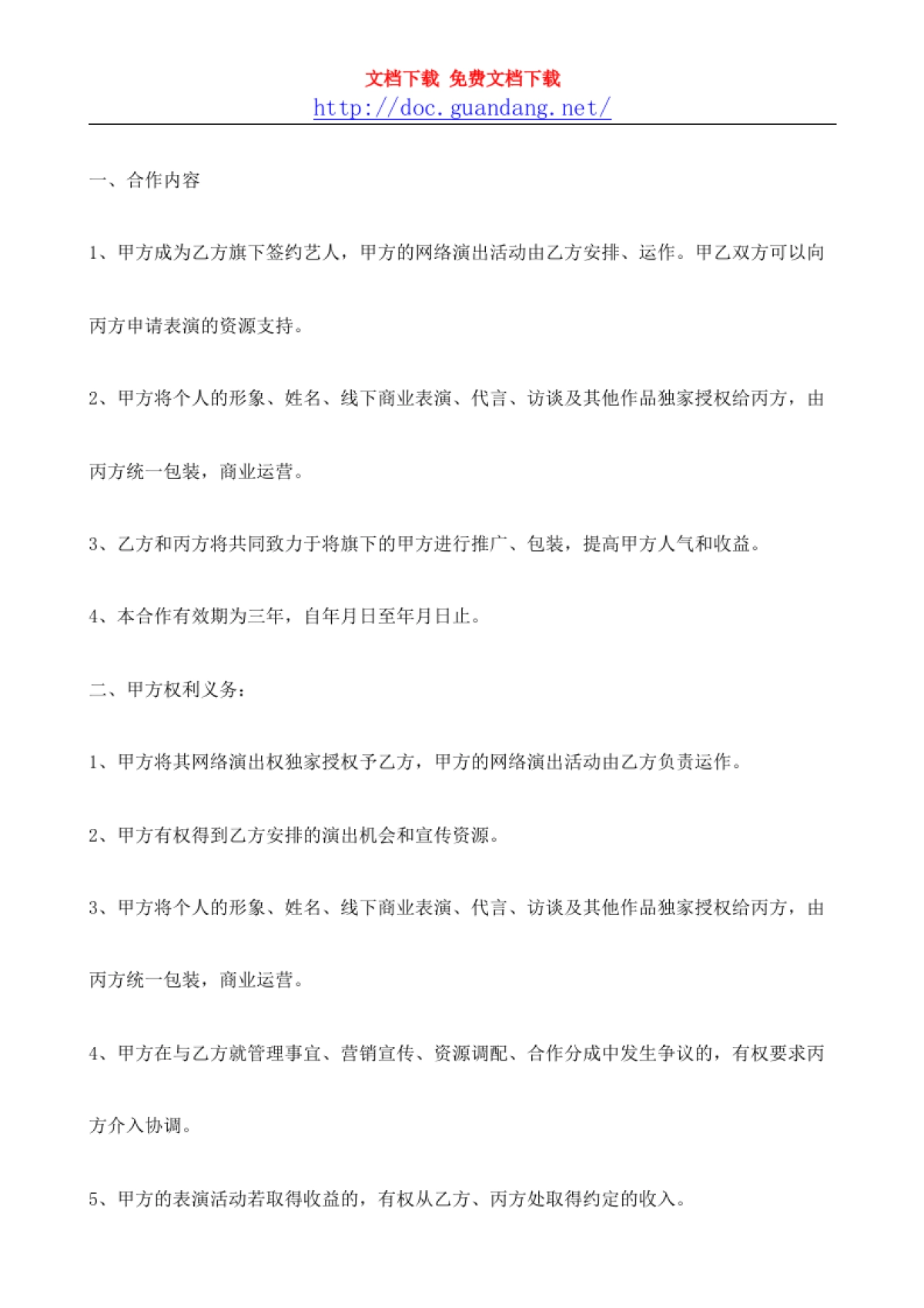 YY艺人签约合同-1[doc.guandang.net]_第10页