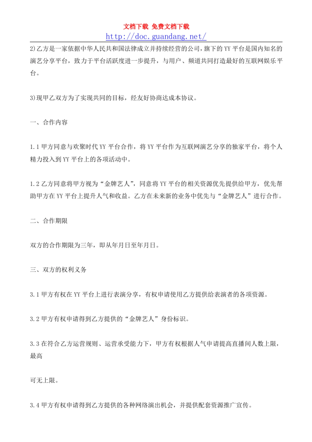 YY艺人签约合同-1[doc.guandang.net]_第2页