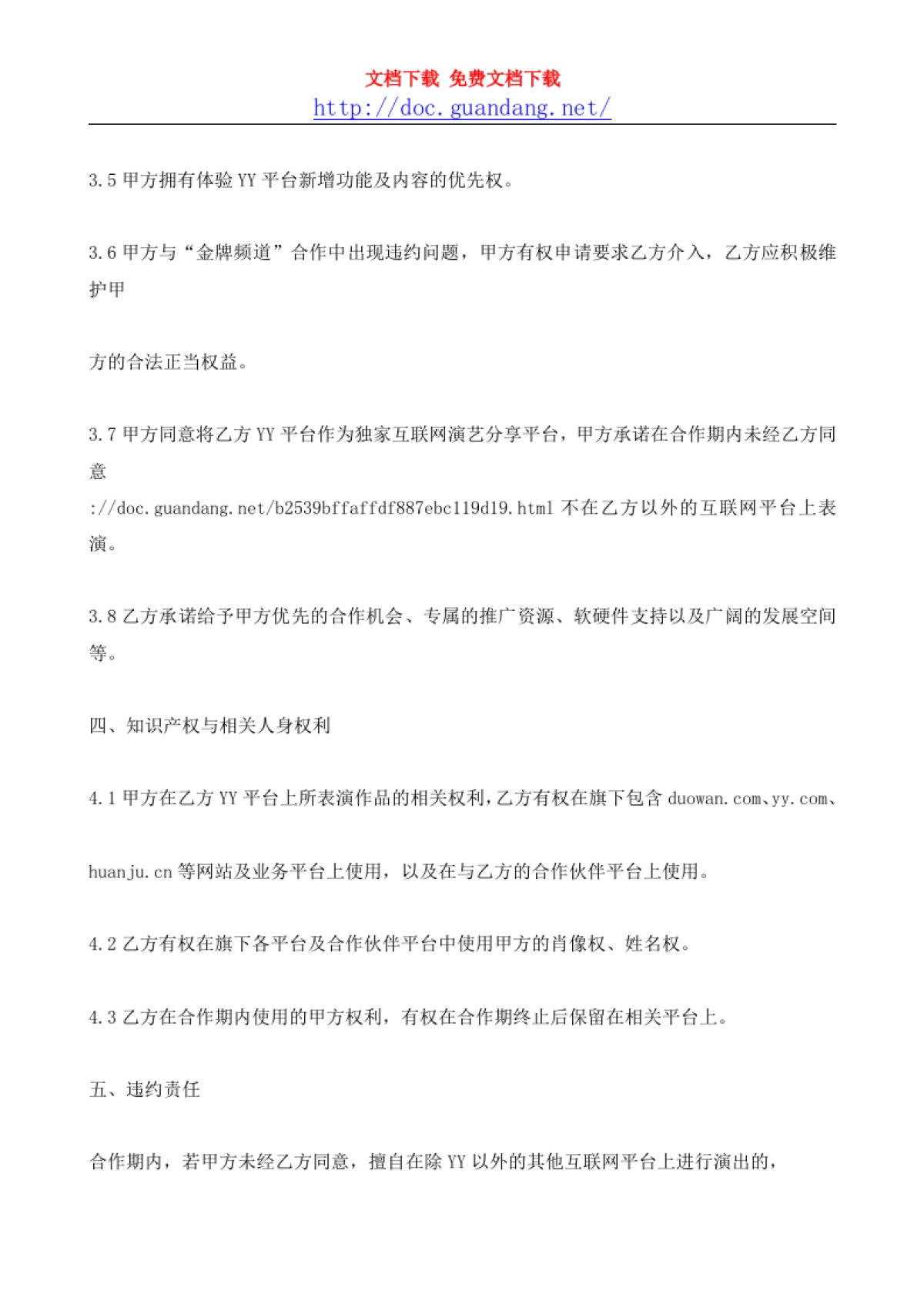 YY艺人签约合同-1[doc.guandang.net]_第3页