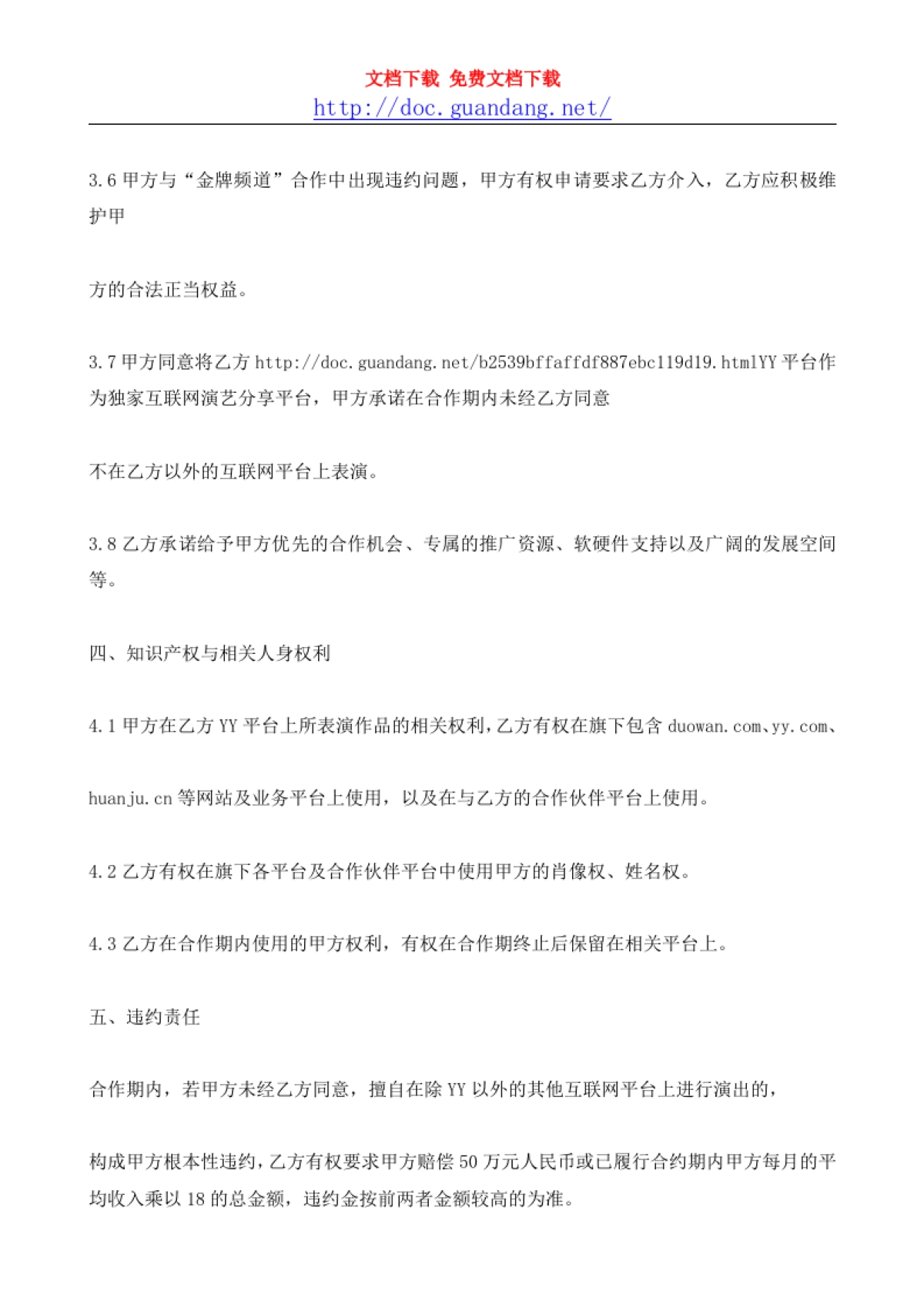 YY艺人签约合同-1[doc.guandang.net]_第7页