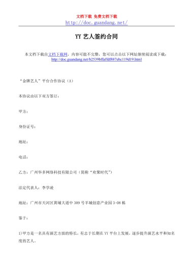 YY艺人签约合同-1[doc.guandang.net]