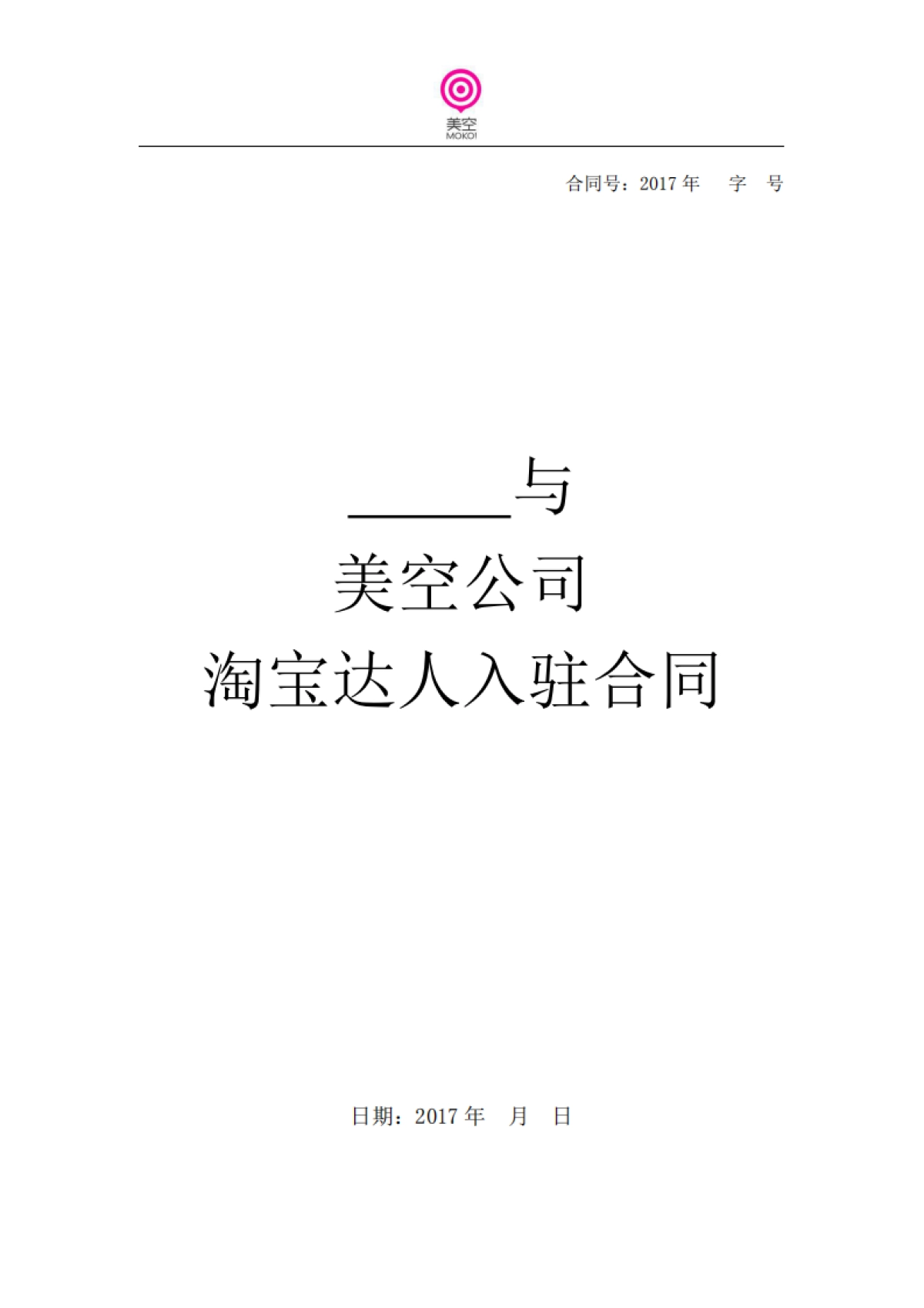 美空淘宝达人入驻合同_第1页