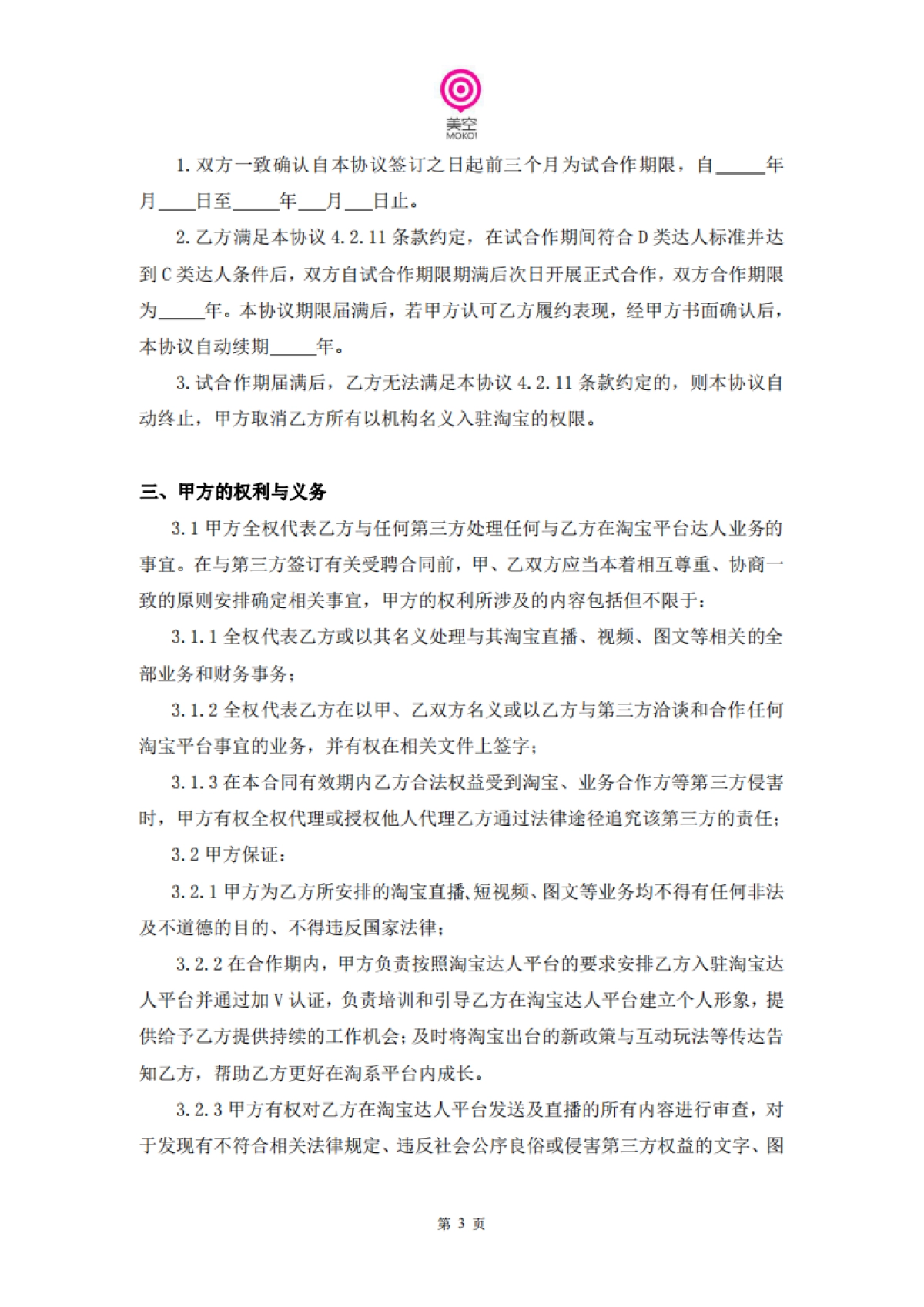 美空淘宝达人入驻合同_第4页