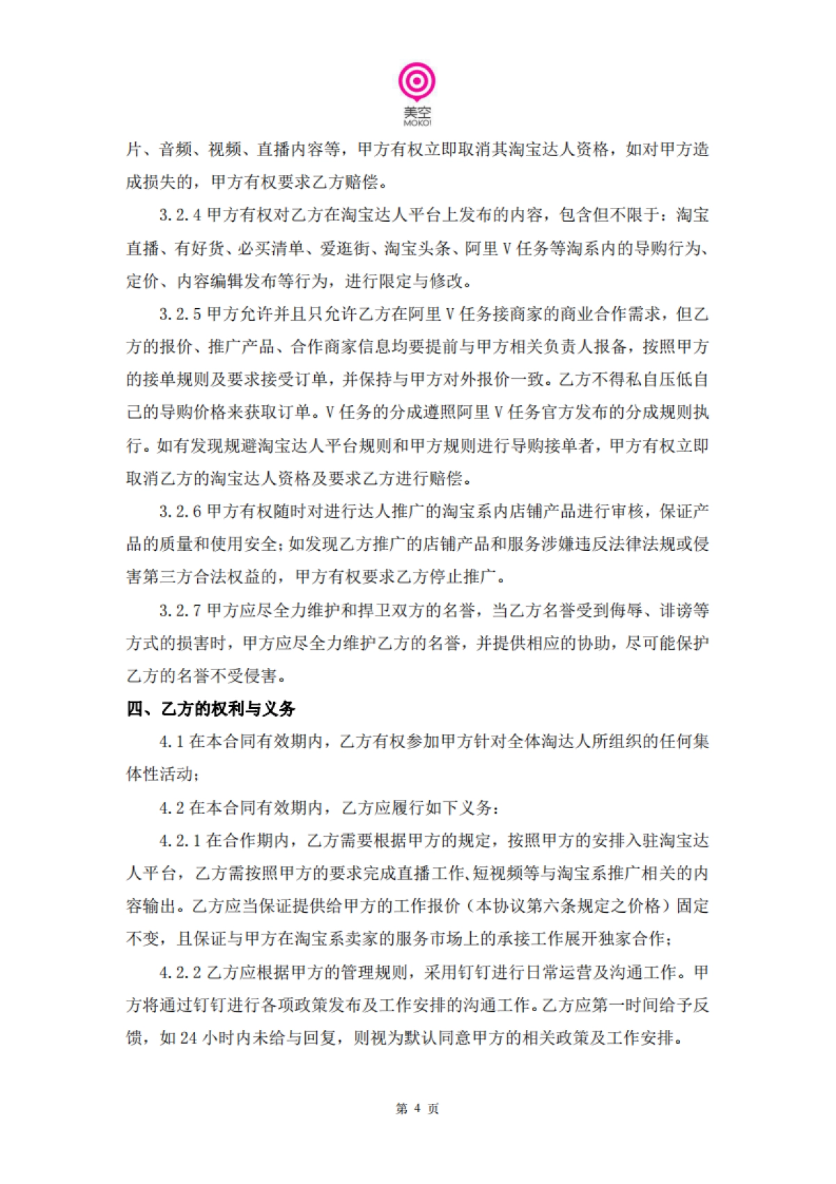 美空淘宝达人入驻合同_第5页