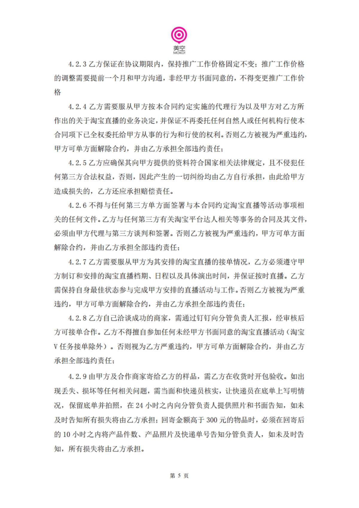美空淘宝达人入驻合同_第6页