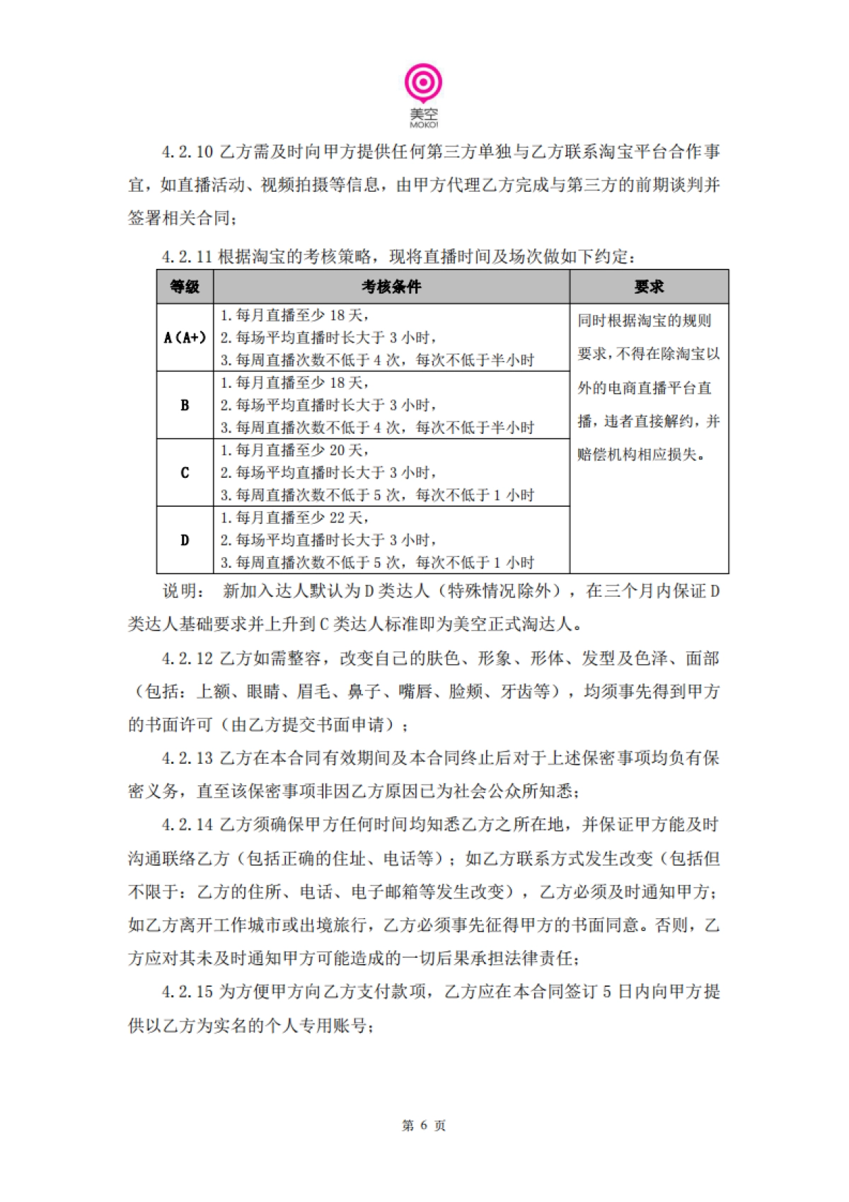 美空淘宝达人入驻合同_第7页