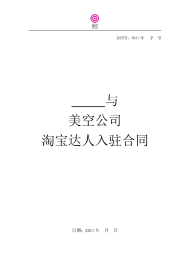 美空淘宝达人入驻合同