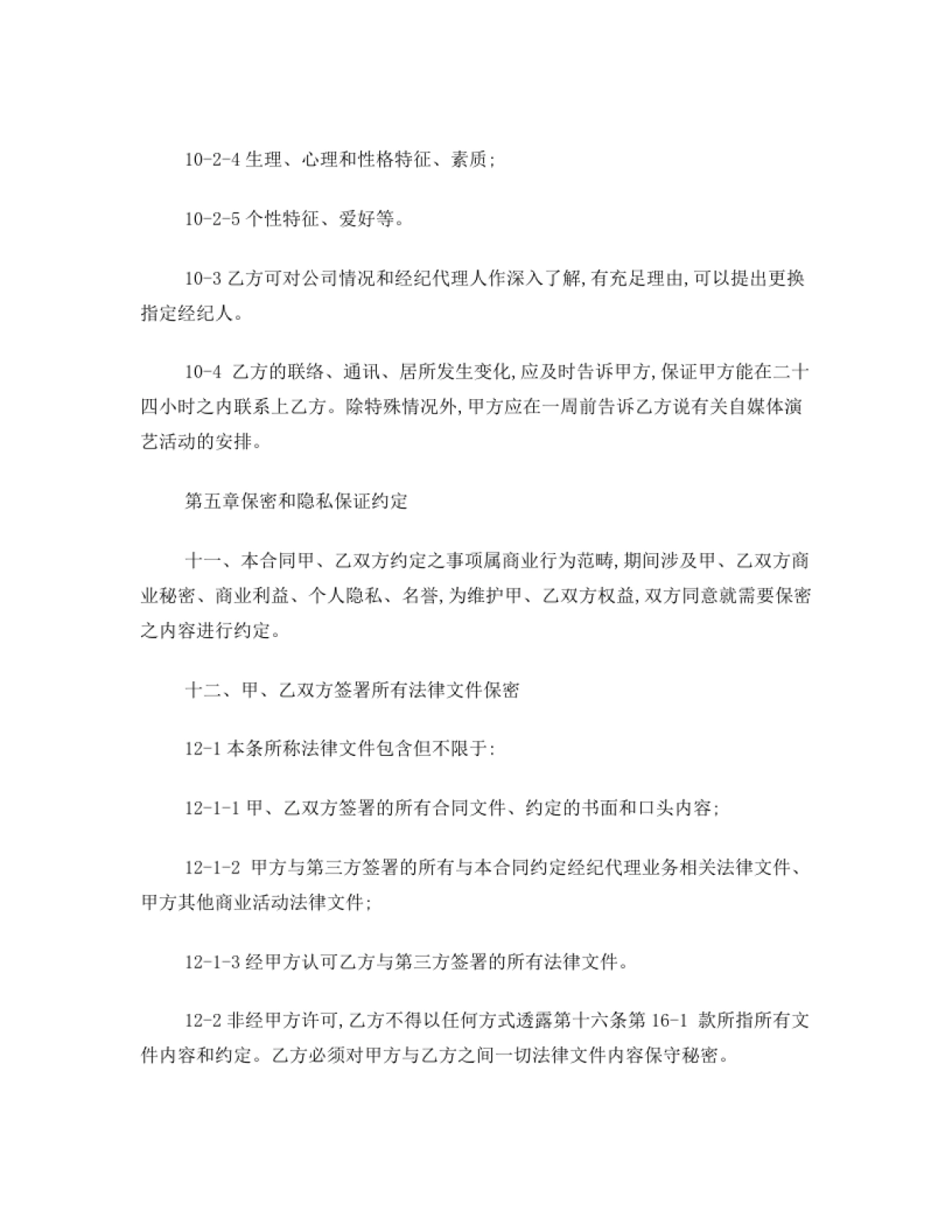 网红及艺人经纪代理合同(全约)[11页]_第10页