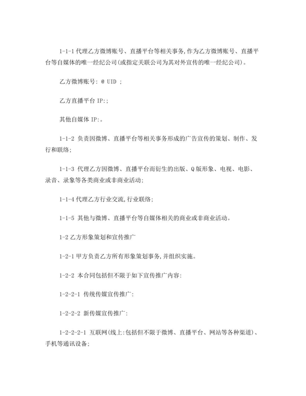网红及艺人经纪代理合同(全约)[11页]_第2页