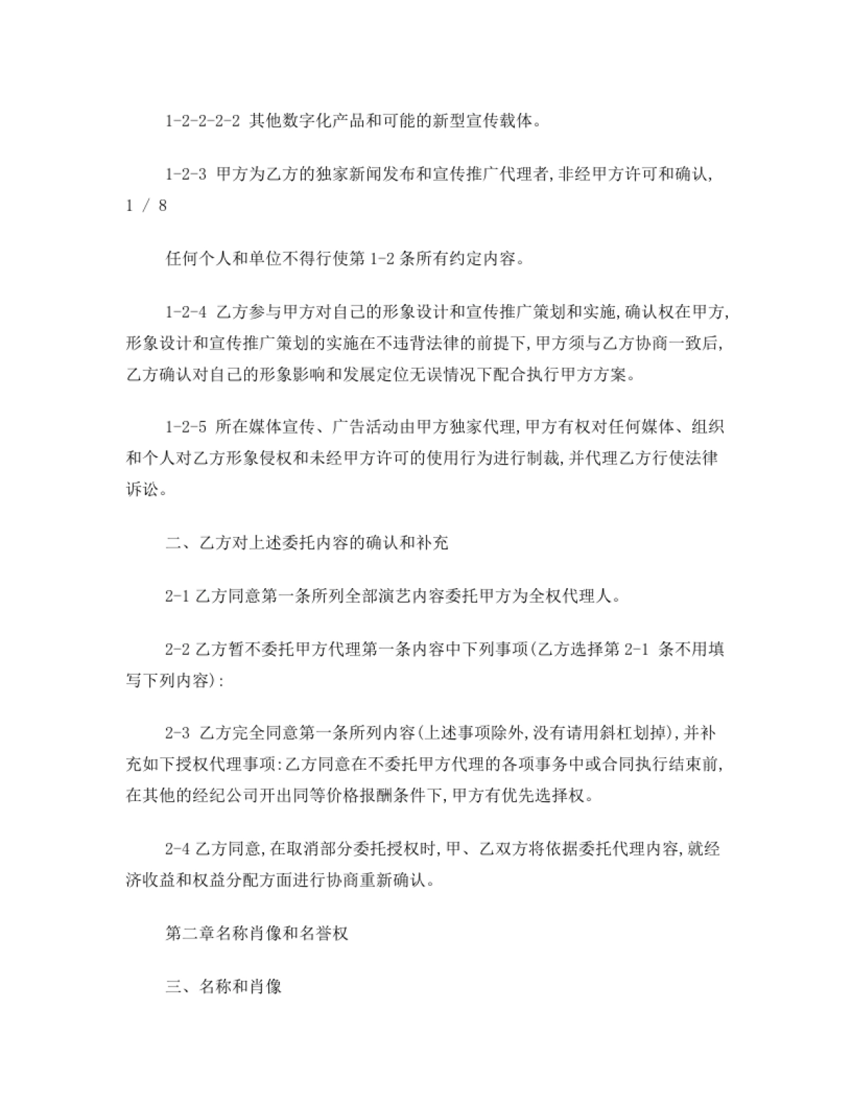 网红及艺人经纪代理合同(全约)[11页]_第3页