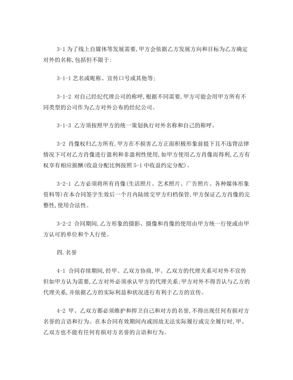 网红及艺人经纪代理合同(全约)[11页]_第4页