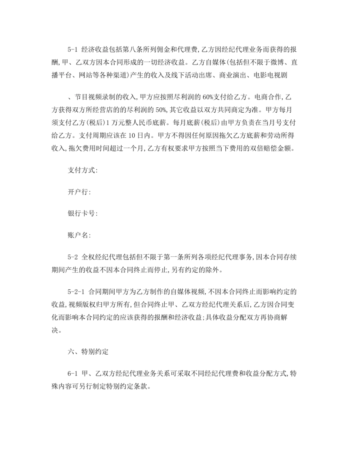 网红及艺人经纪代理合同(全约)[11页]_第6页
