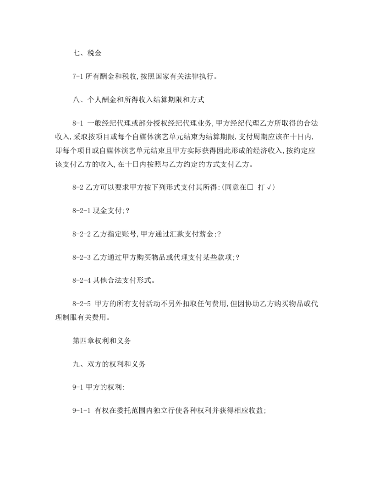 网红及艺人经纪代理合同(全约)[11页]_第7页