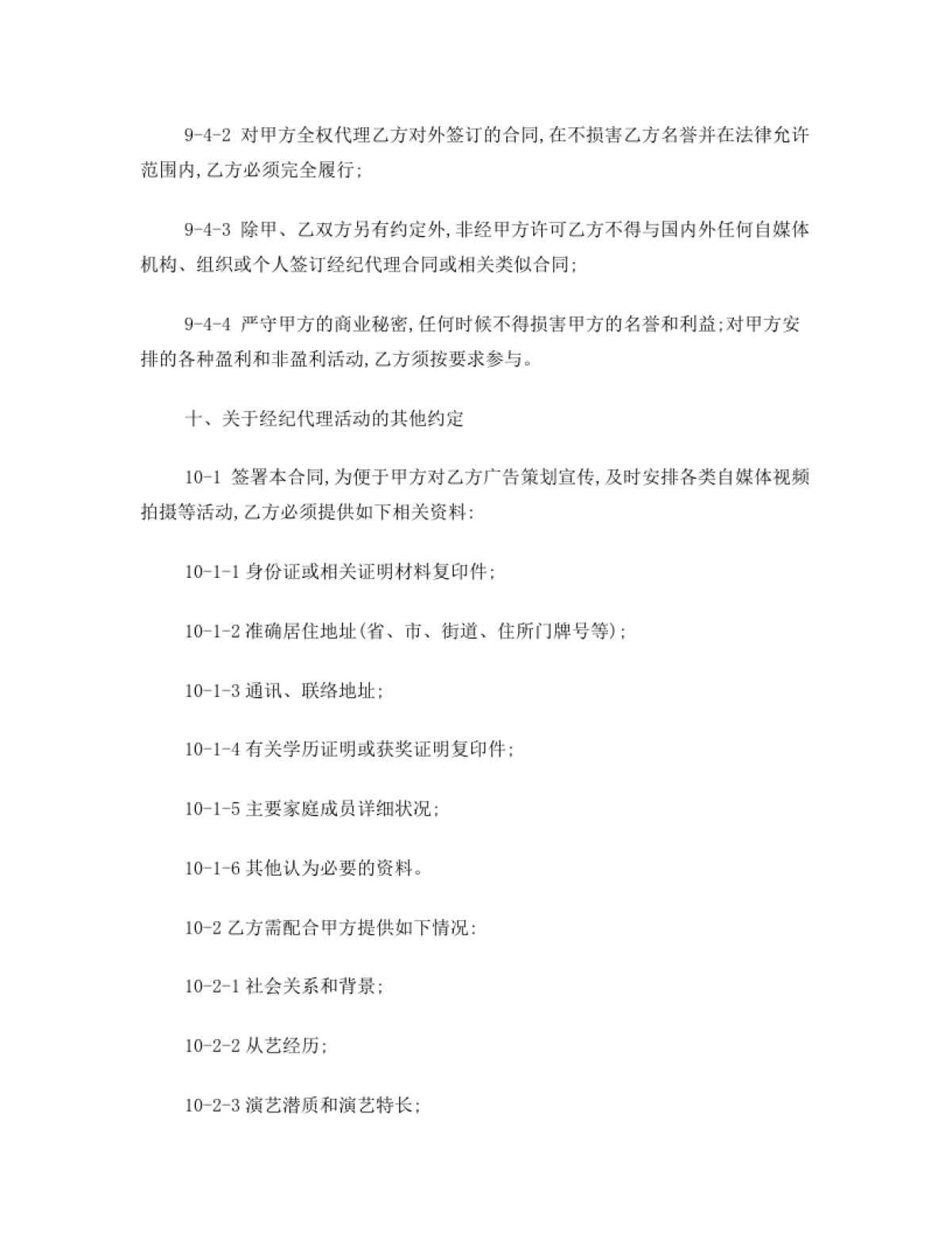 网红及艺人经纪代理合同(全约)[11页]_第9页