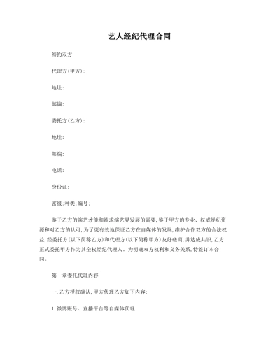 网红及艺人经纪代理合同(全约)[11页]