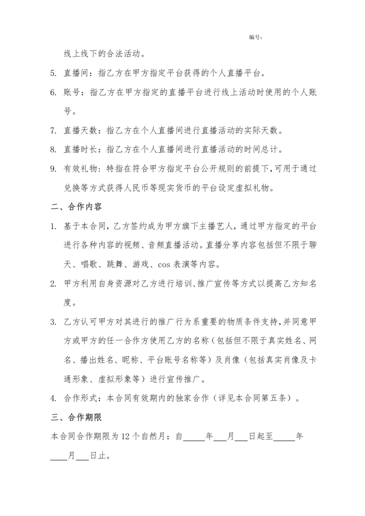 网红艺人合同[10页]_第2页