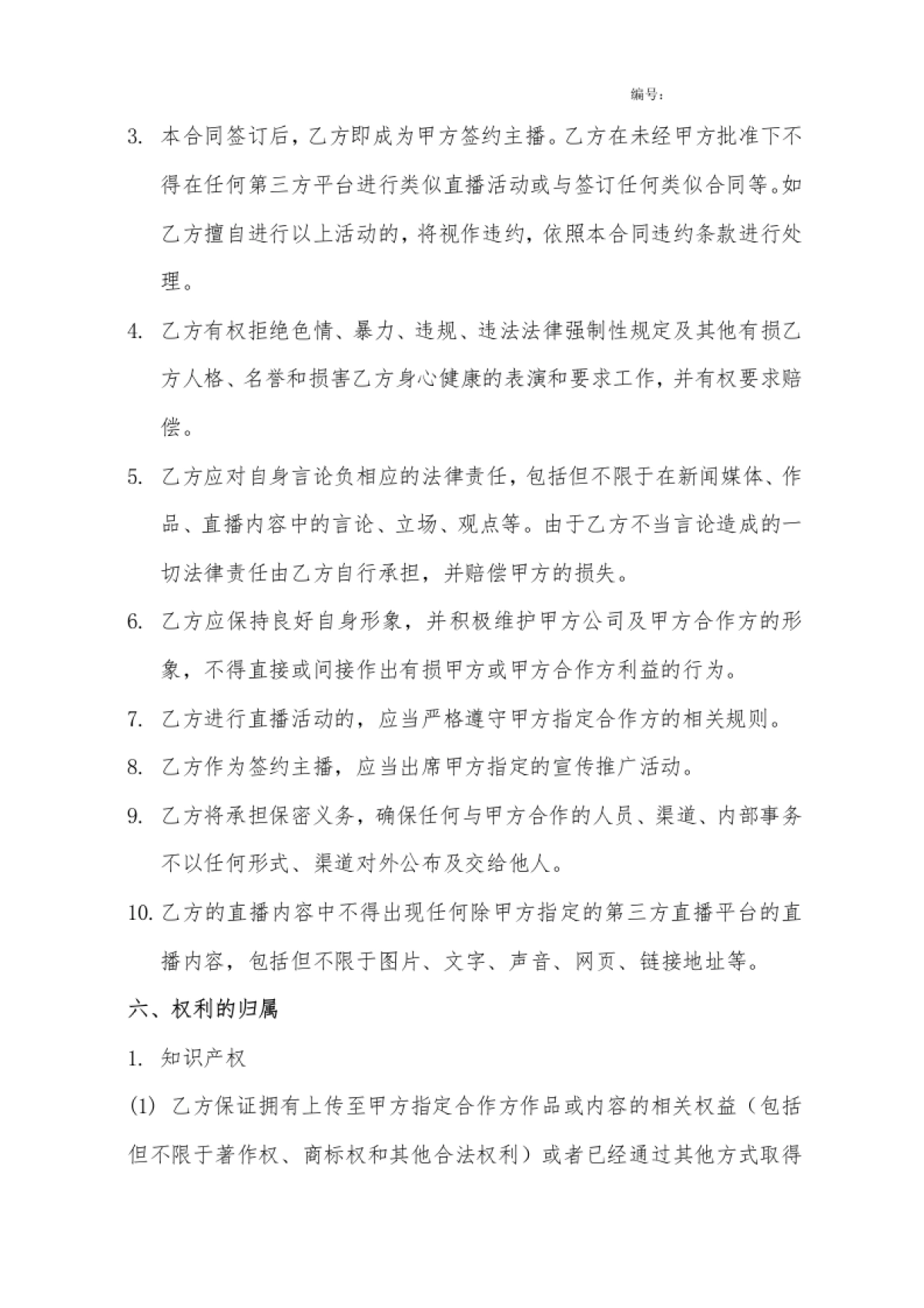 网红艺人合同[10页]_第4页