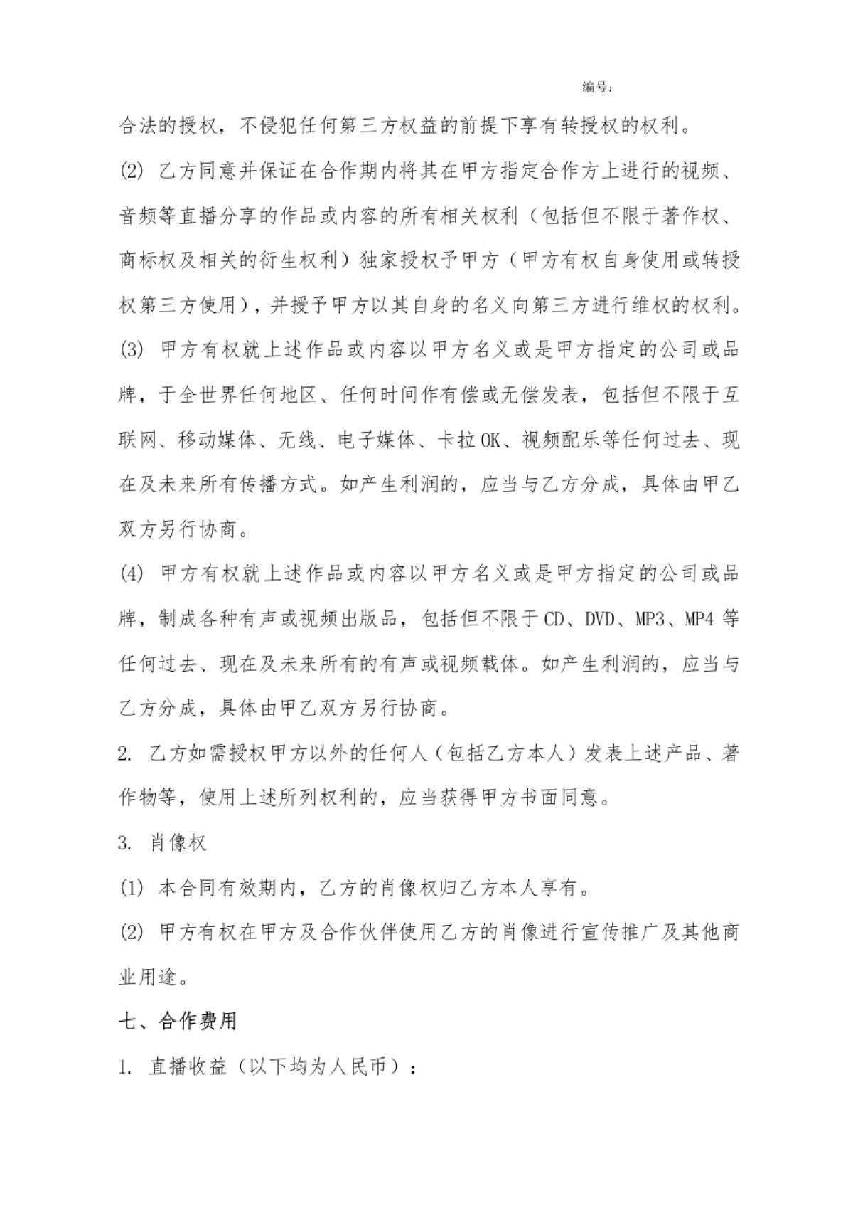 网红艺人合同[10页]_第5页