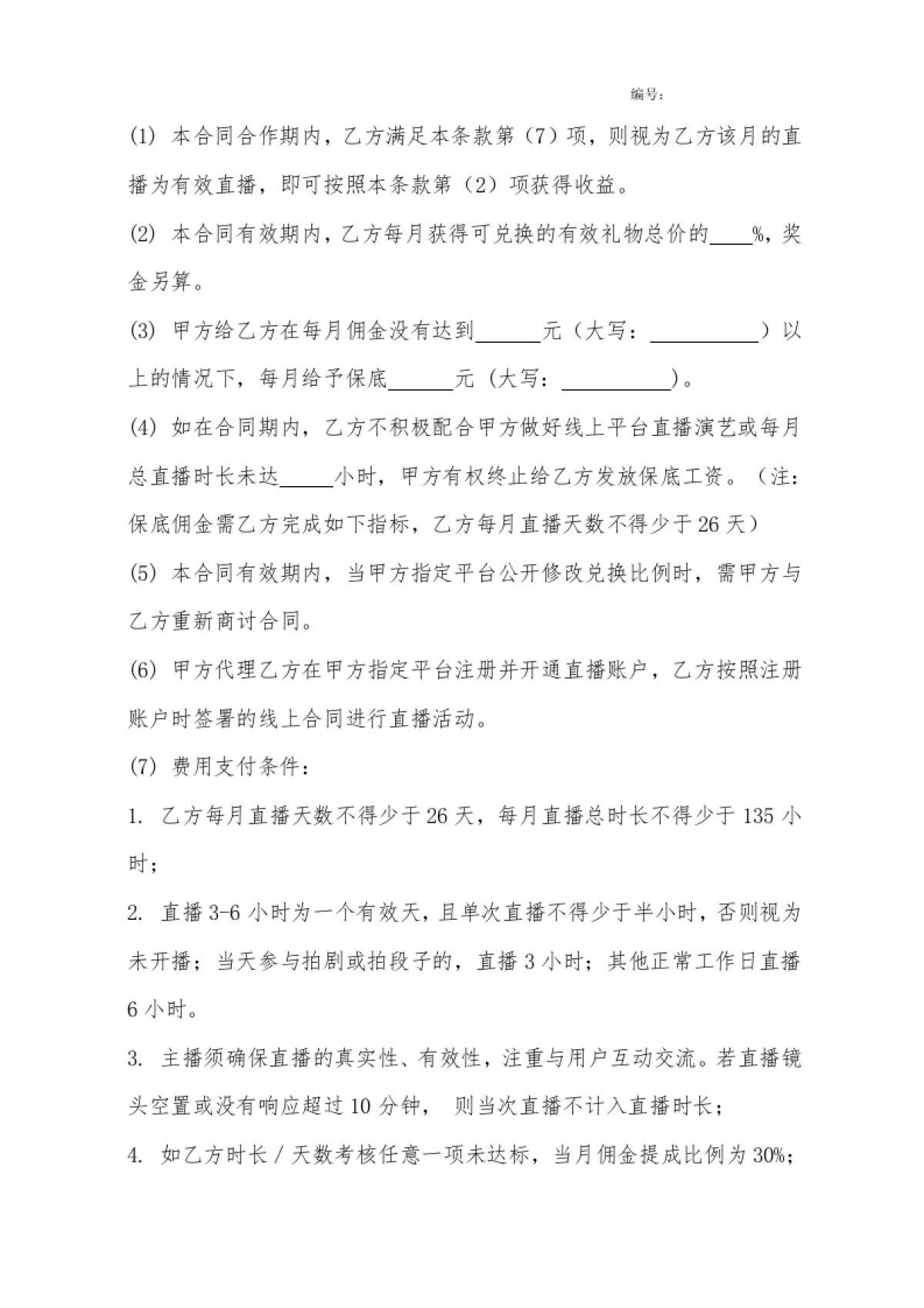 网红艺人合同[10页]_第6页