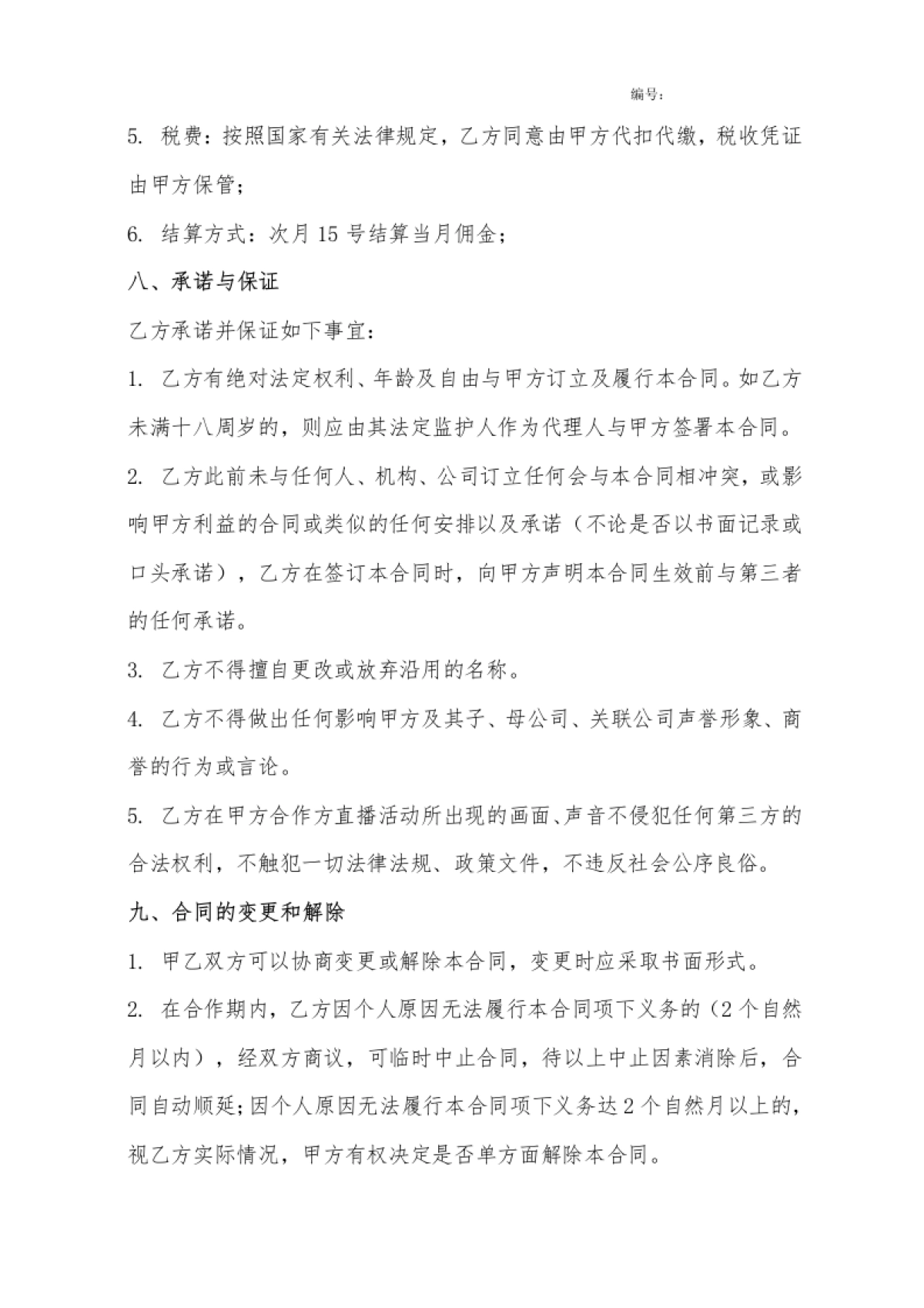 网红艺人合同[10页]_第7页