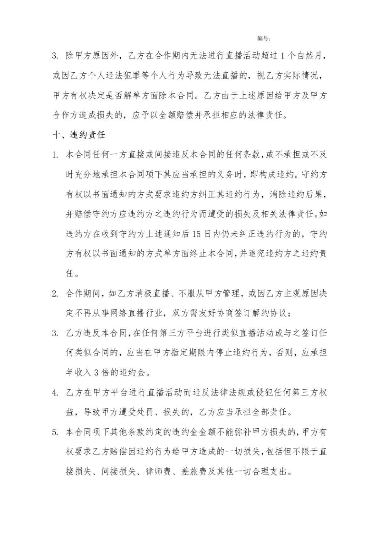 网红艺人合同[10页]_第8页