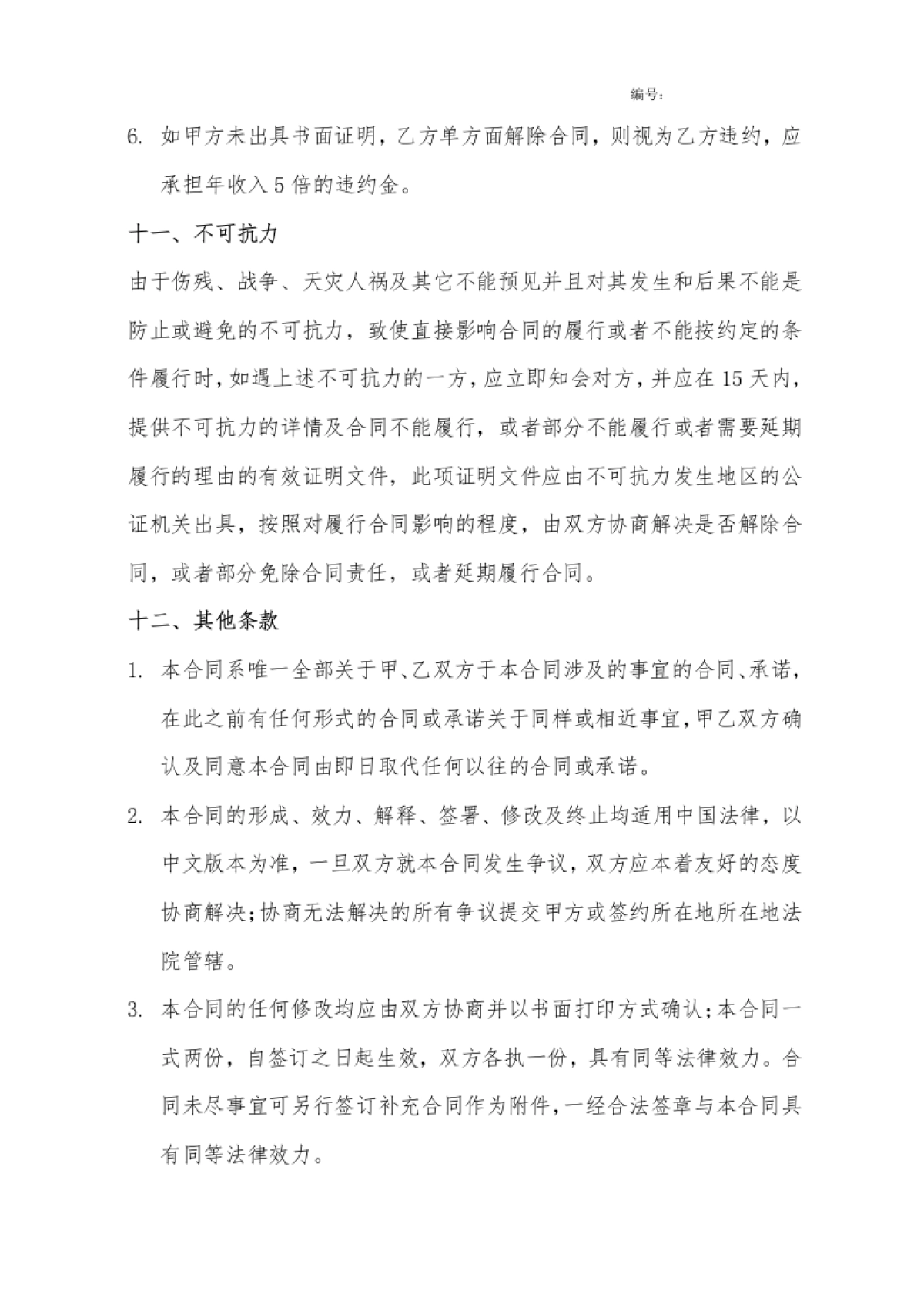 网红艺人合同[10页]_第9页