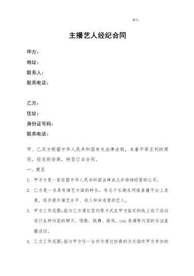 网红艺人合同[10页]