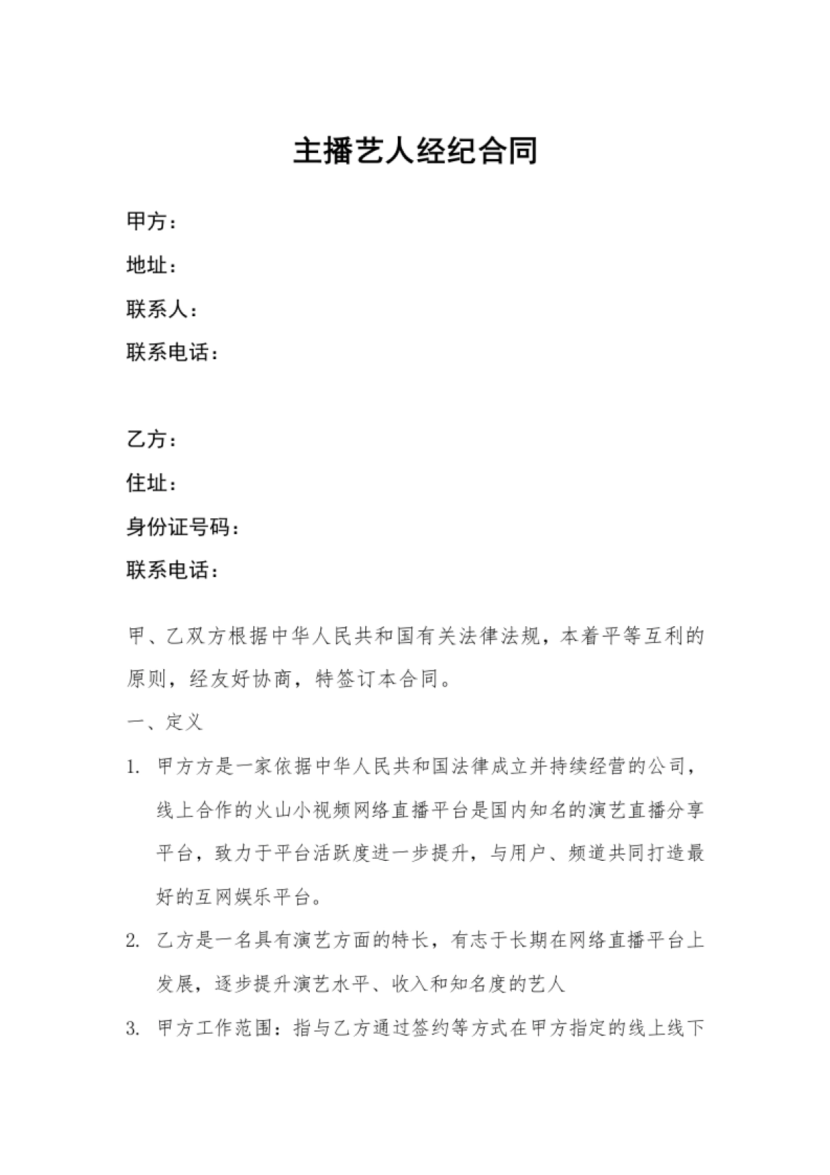 网络主播艺人合同[10页]_第1页