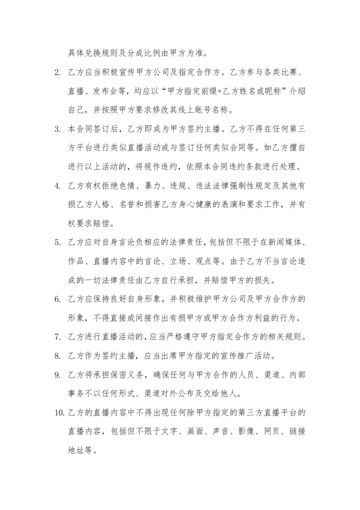 网络主播艺人合同[10页]_第4页