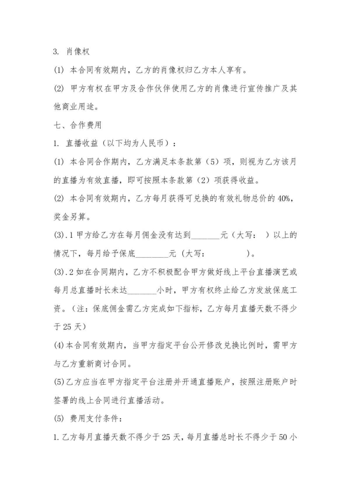 网络主播艺人合同[10页]_第6页