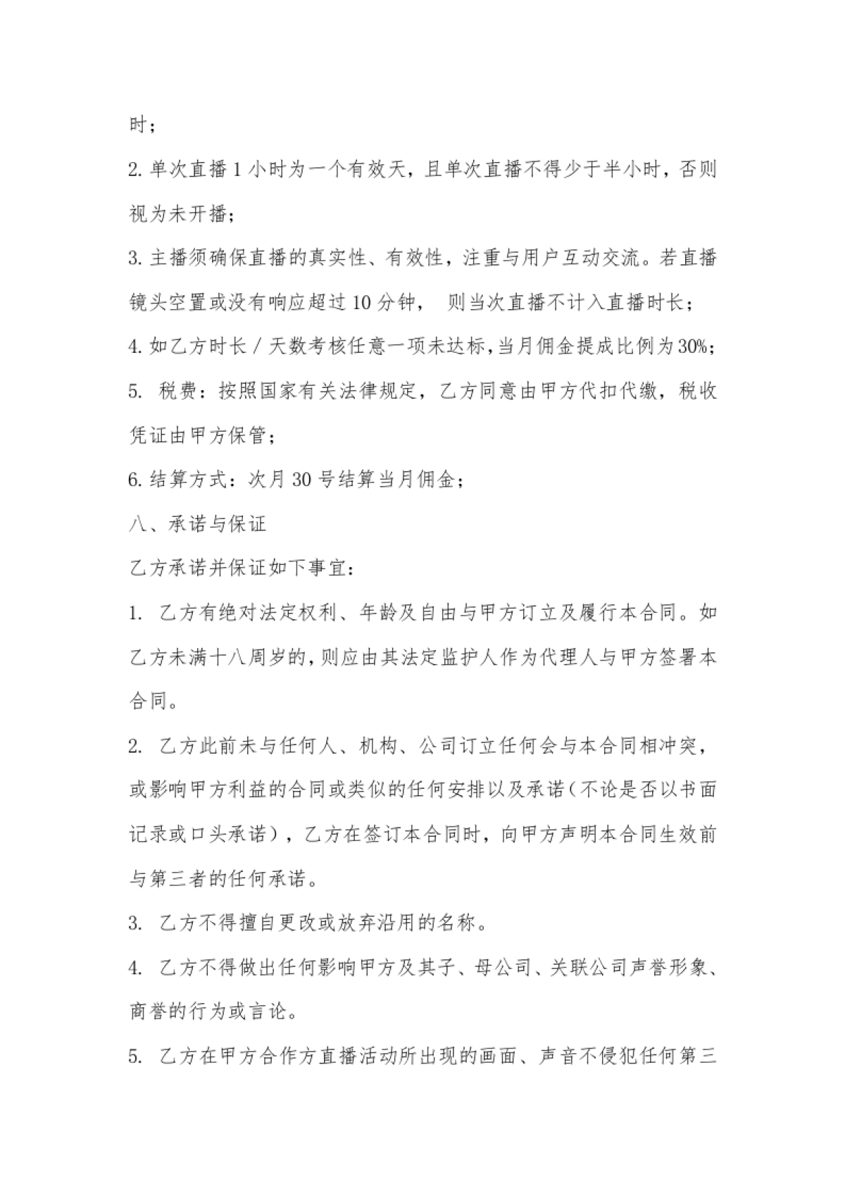 网络主播艺人合同[10页]_第7页