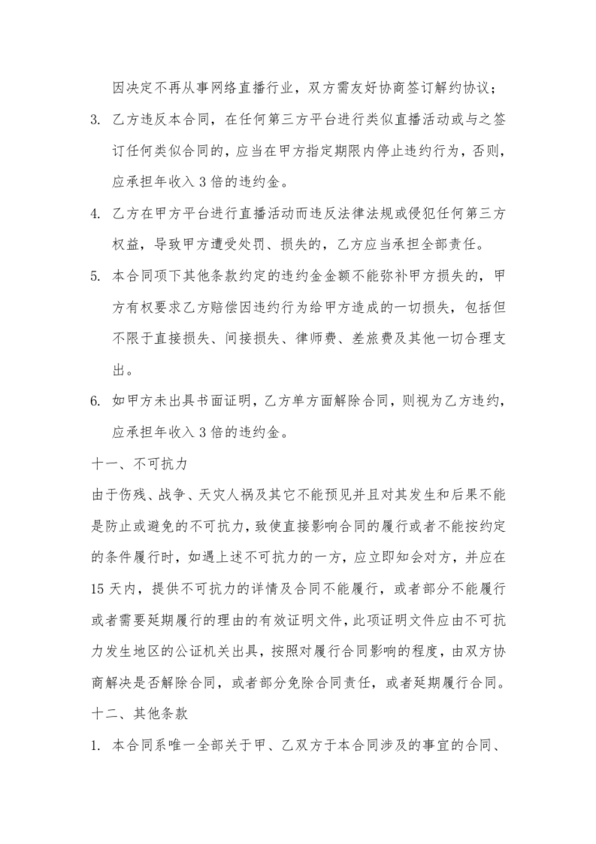 网络主播艺人合同[10页]_第9页