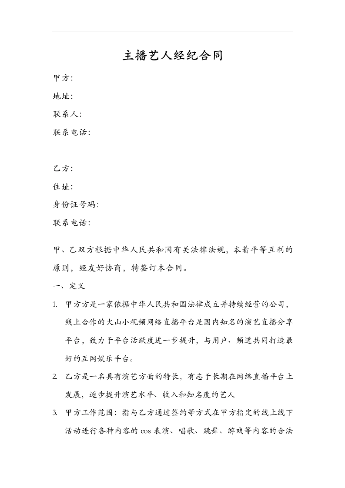 网络主播艺人合同范本[11页]_第1页