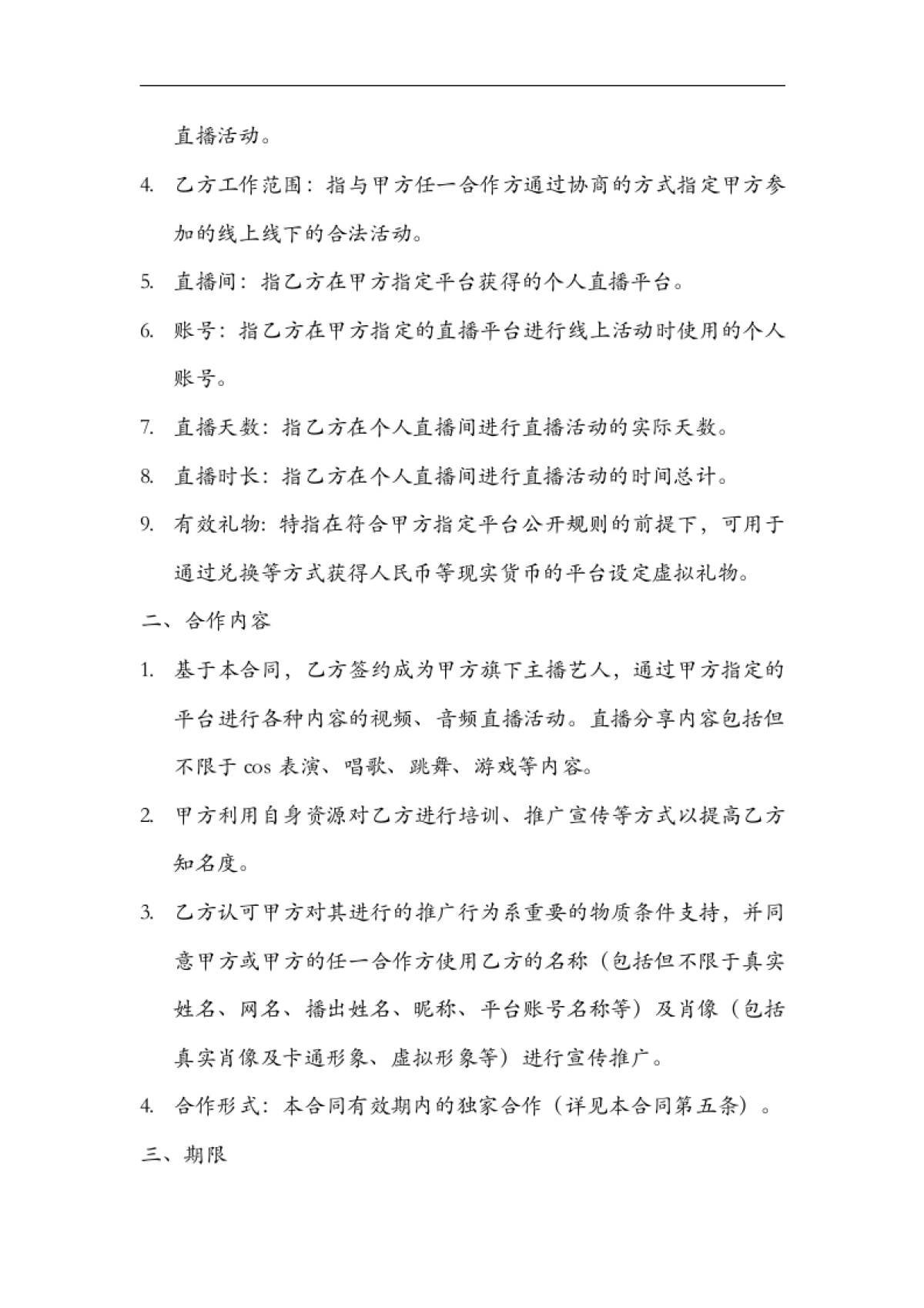 网络主播艺人合同范本[11页]_第2页