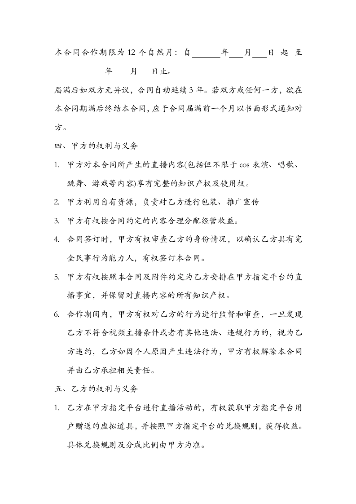 网络主播艺人合同范本[11页]_第3页