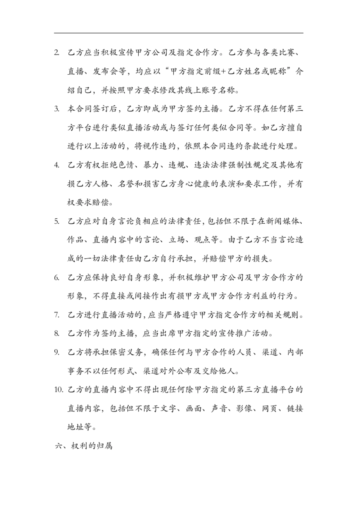 网络主播艺人合同范本[11页]_第4页