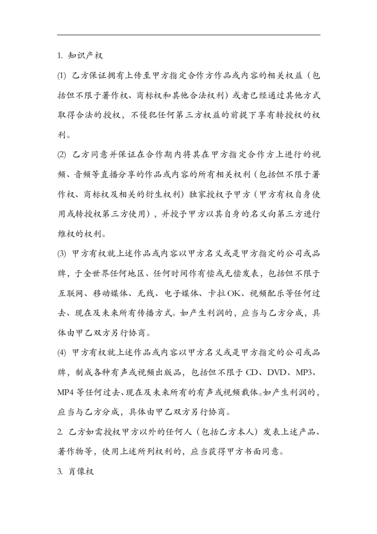 网络主播艺人合同范本[11页]_第5页