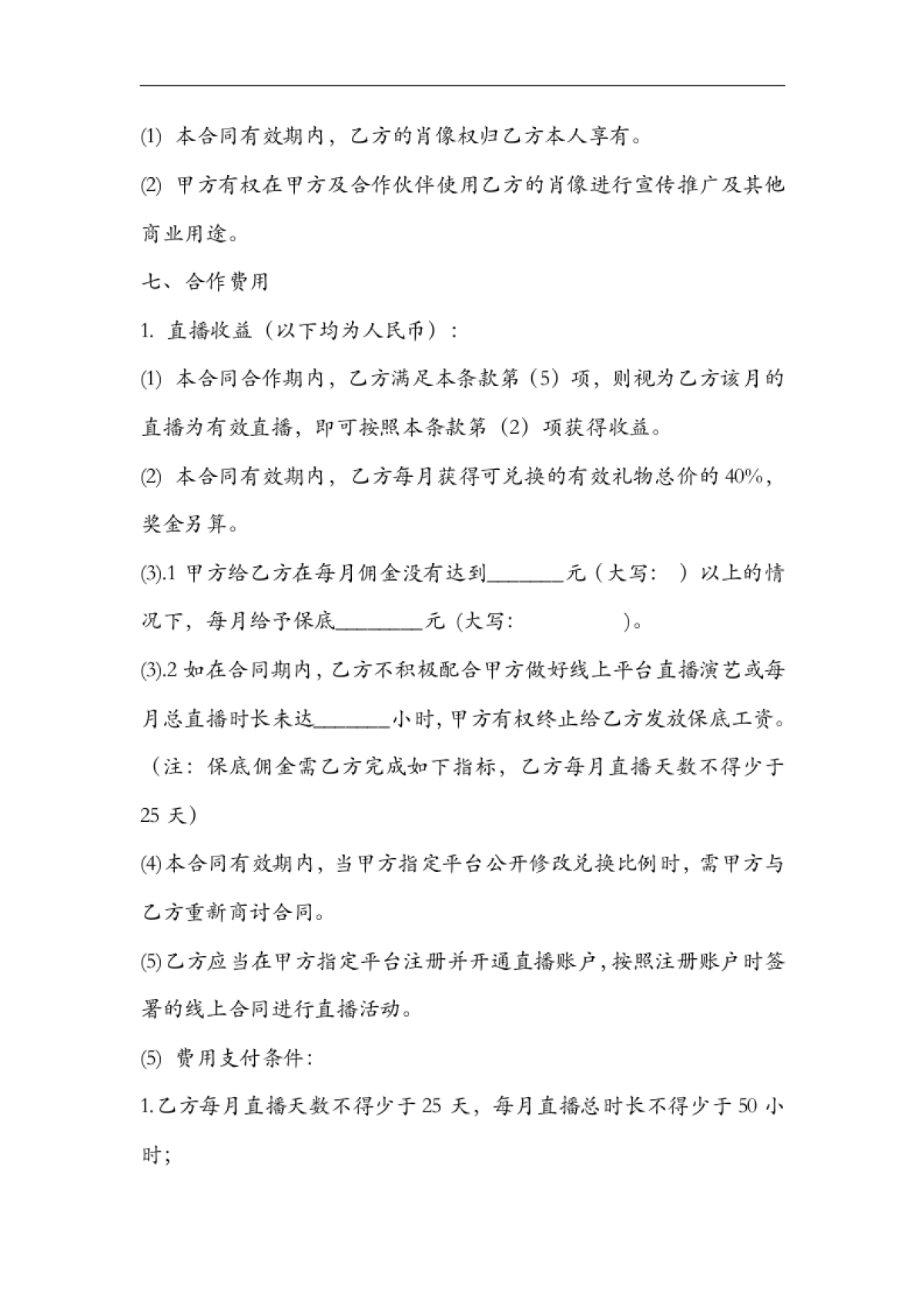 网络主播艺人合同范本[11页]_第6页