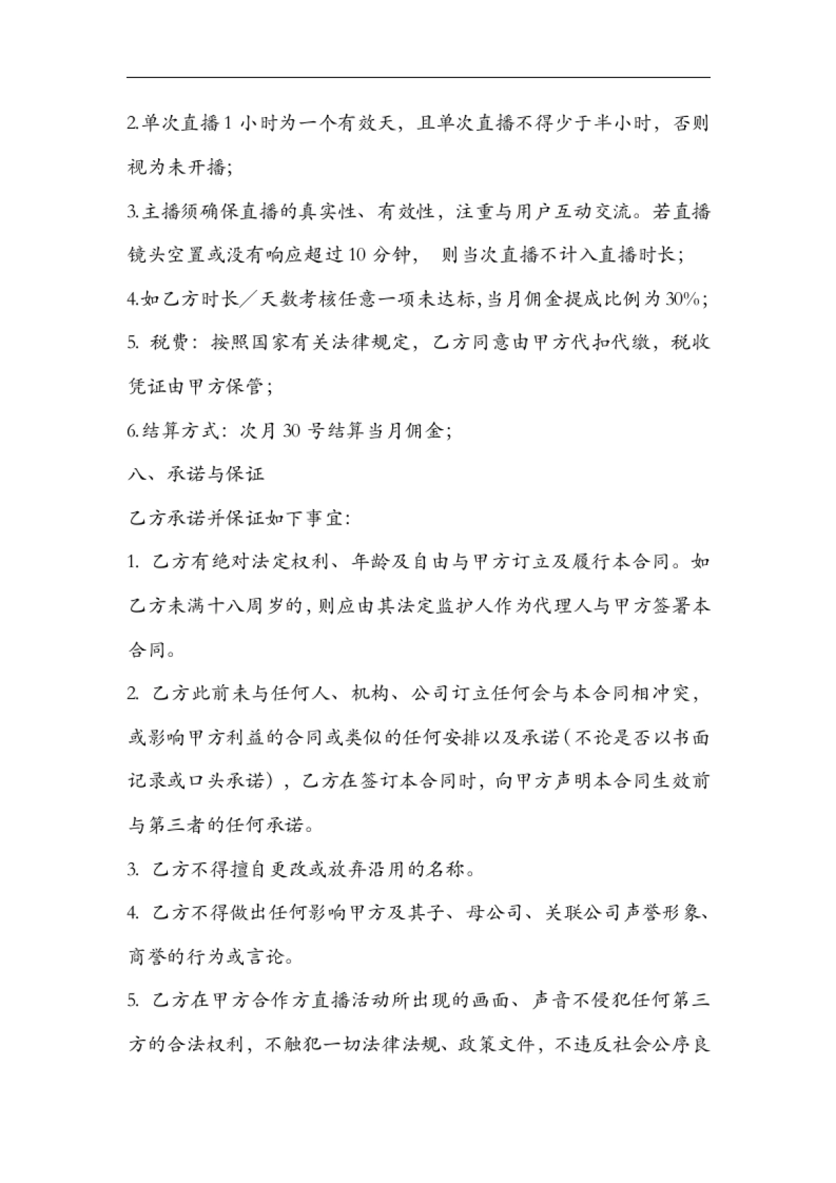 网络主播艺人合同范本[11页]_第7页