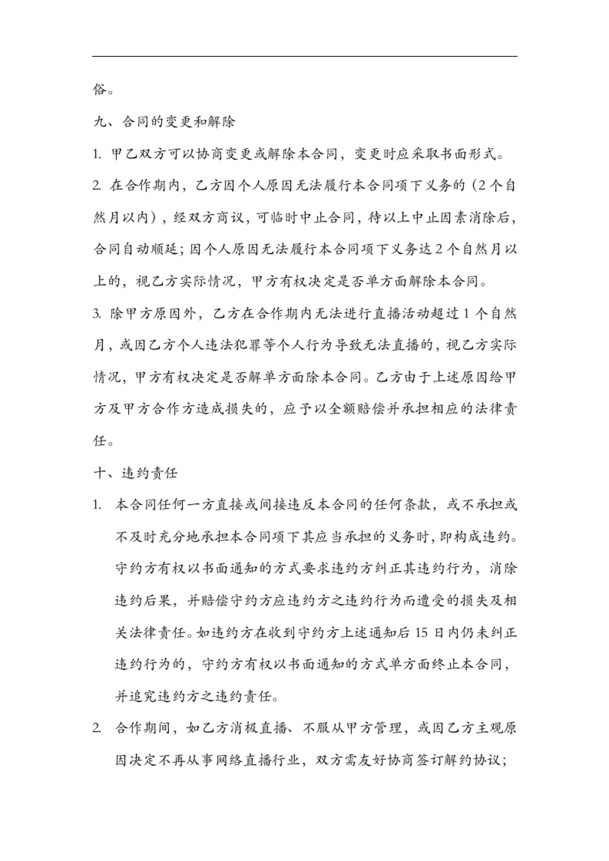 网络主播艺人合同范本[11页]_第8页