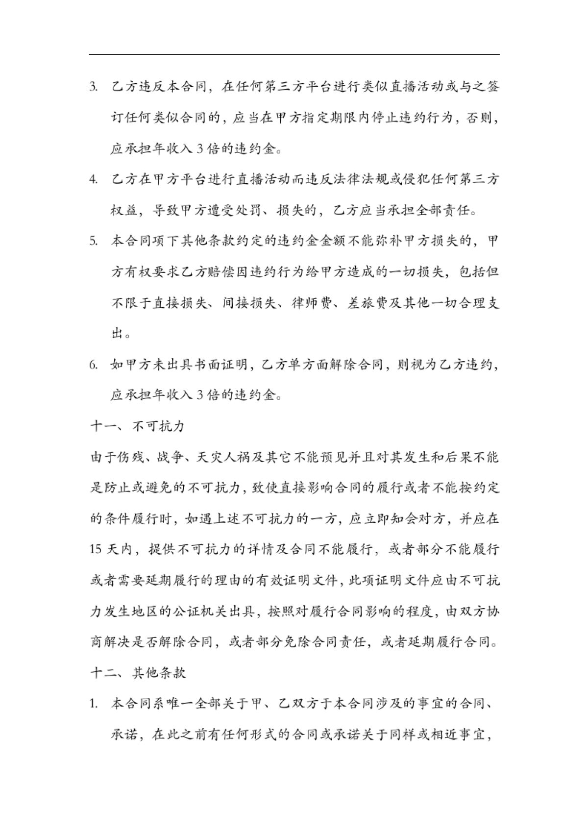 网络主播艺人合同范本[11页]_第9页