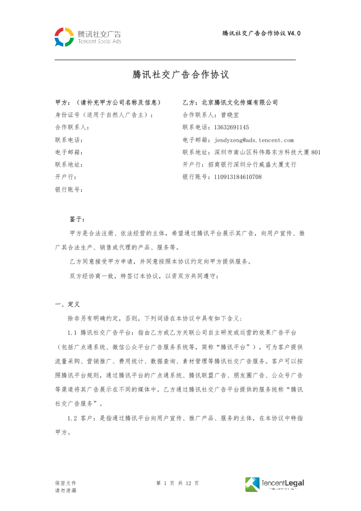 SPA-腾讯社交广告合作协议-直客V4.0（适用于线下签订）_第1页