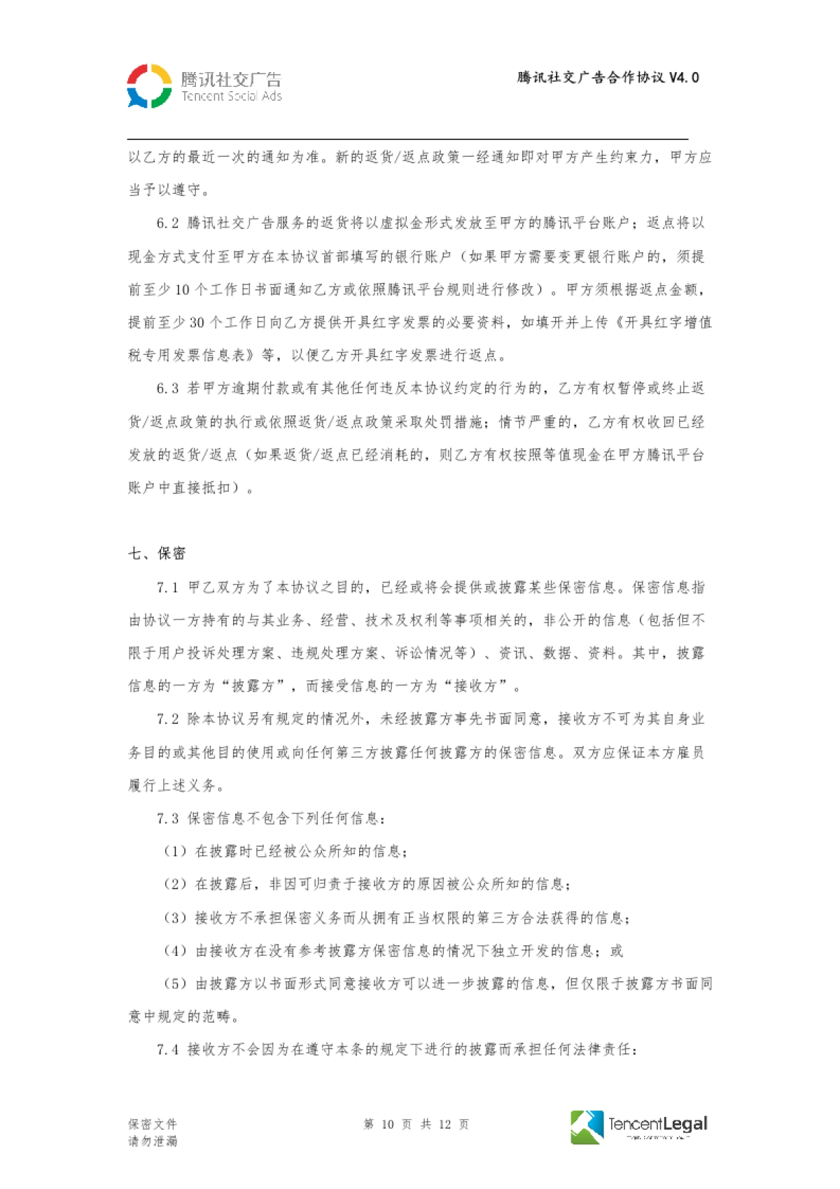 SPA-腾讯社交广告合作协议-直客V4.0（适用于线下签订）_第10页