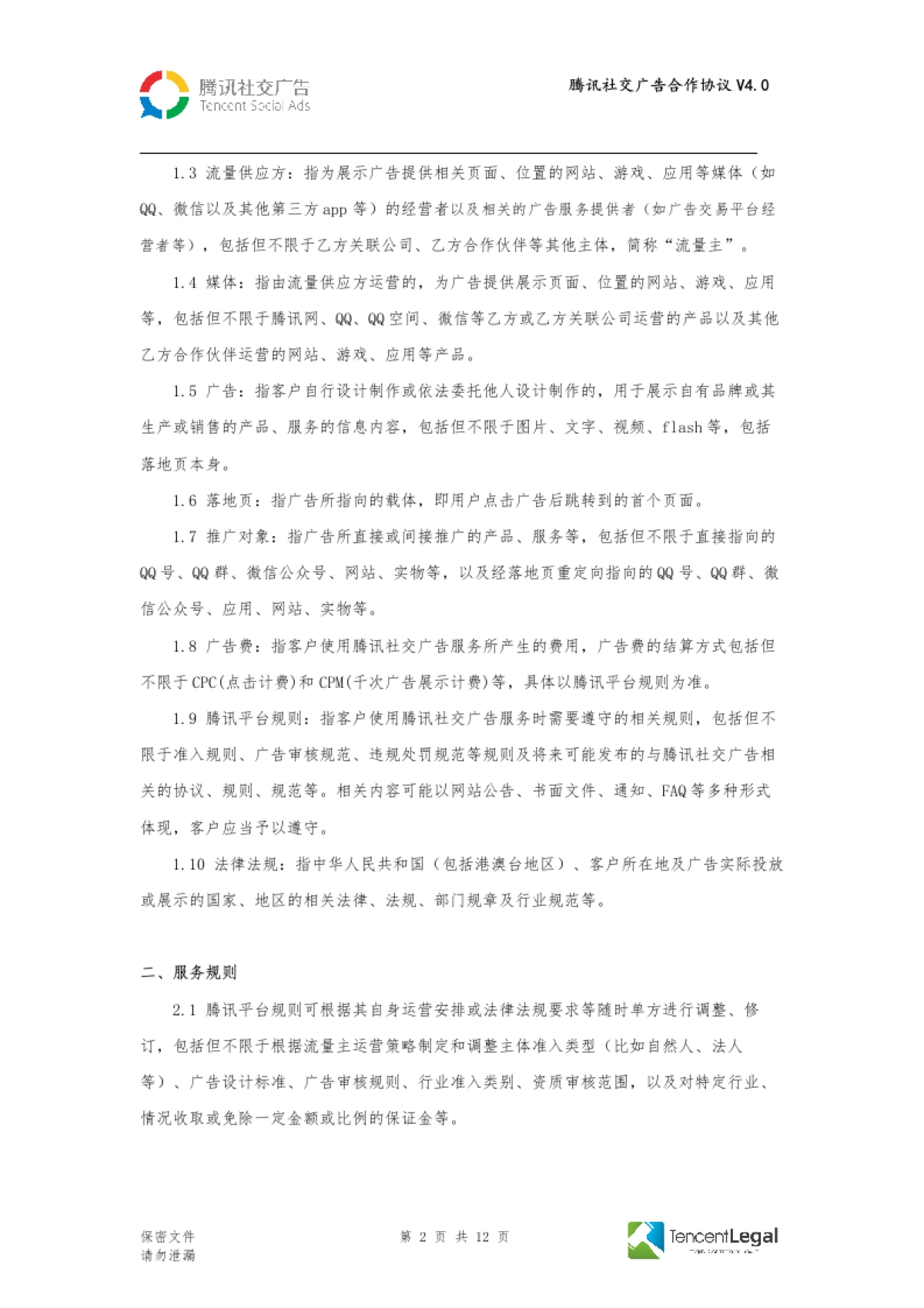 SPA-腾讯社交广告合作协议-直客V4.0（适用于线下签订）_第2页