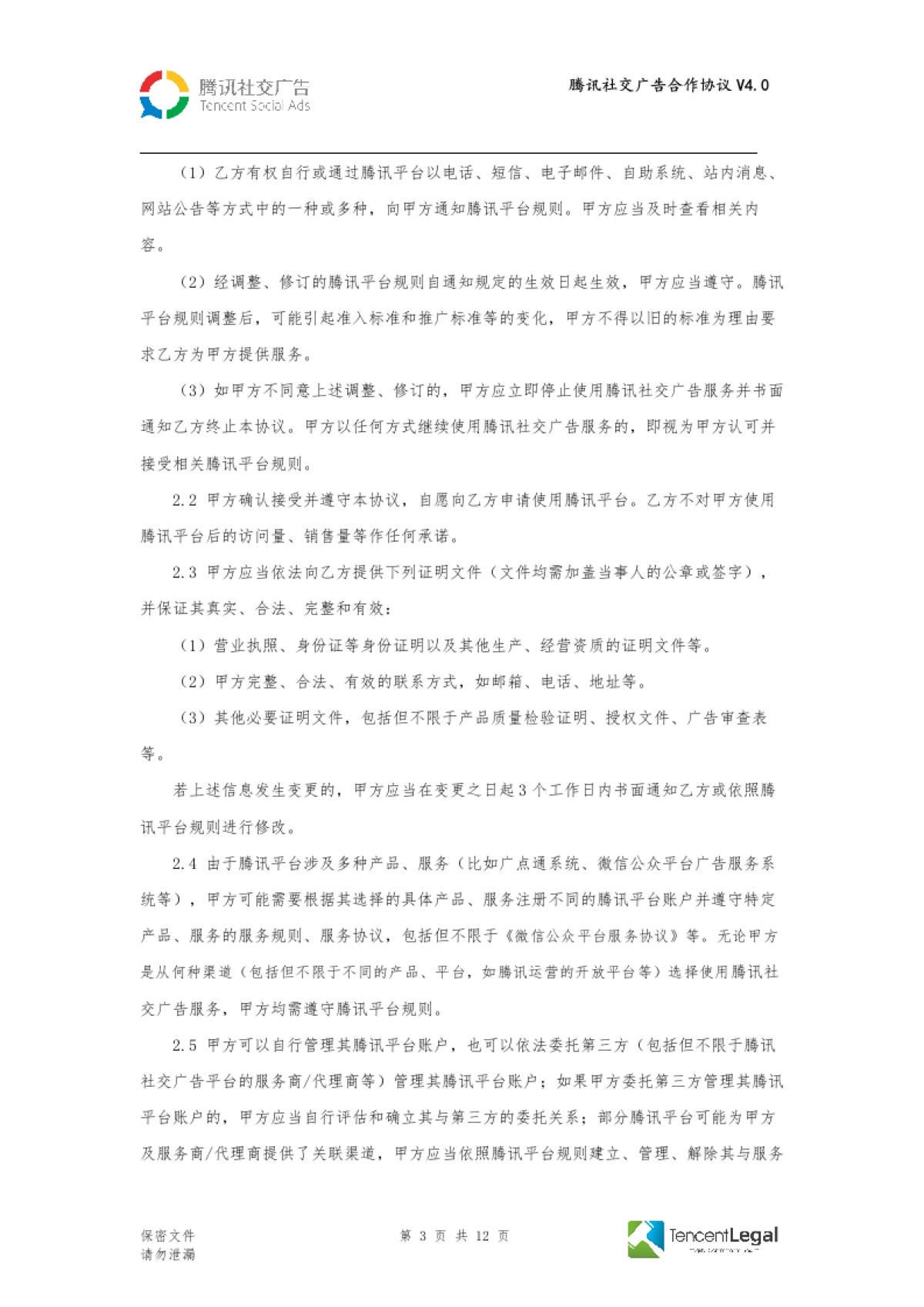 SPA-腾讯社交广告合作协议-直客V4.0（适用于线下签订）_第3页