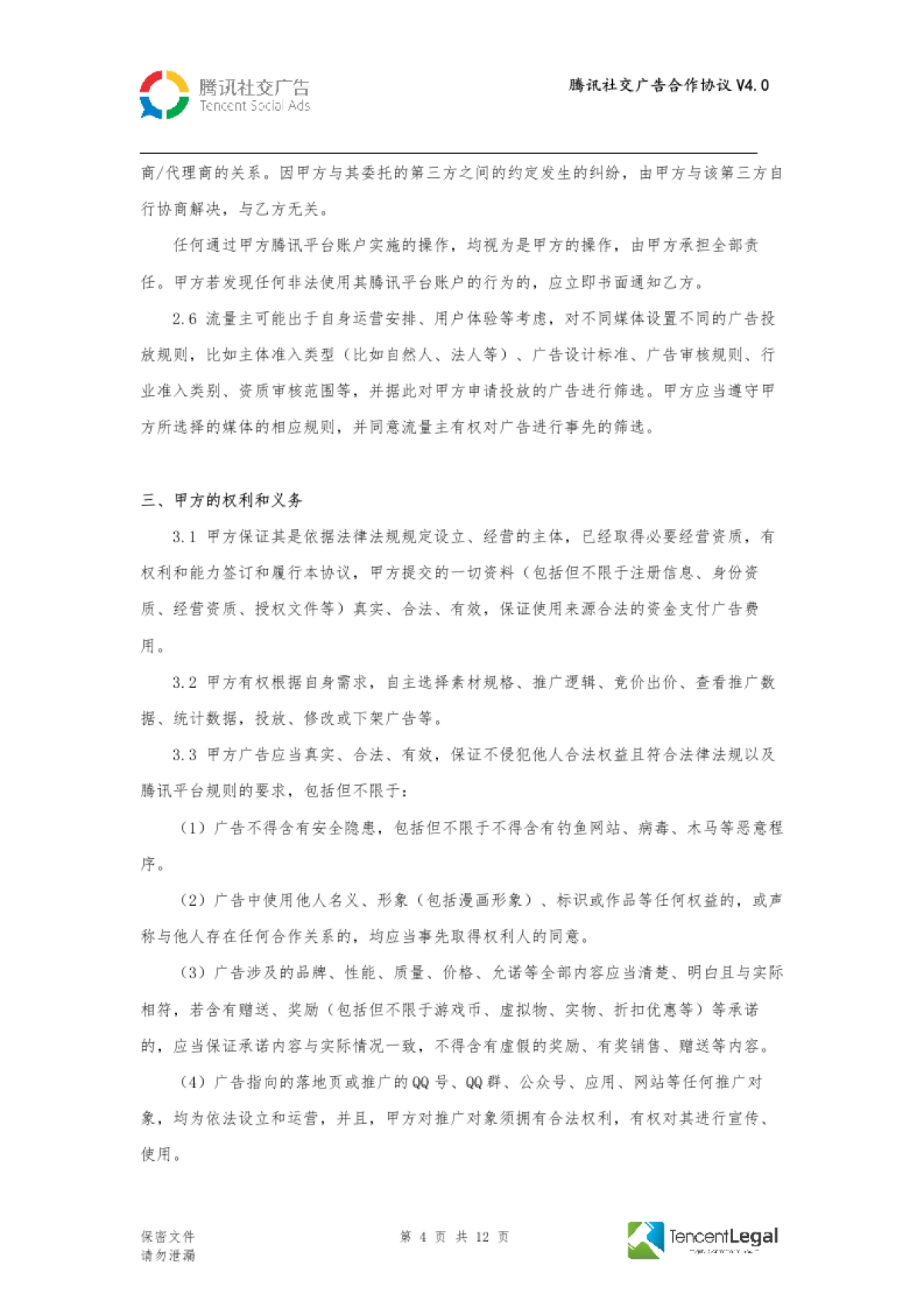 SPA-腾讯社交广告合作协议-直客V4.0（适用于线下签订）_第4页