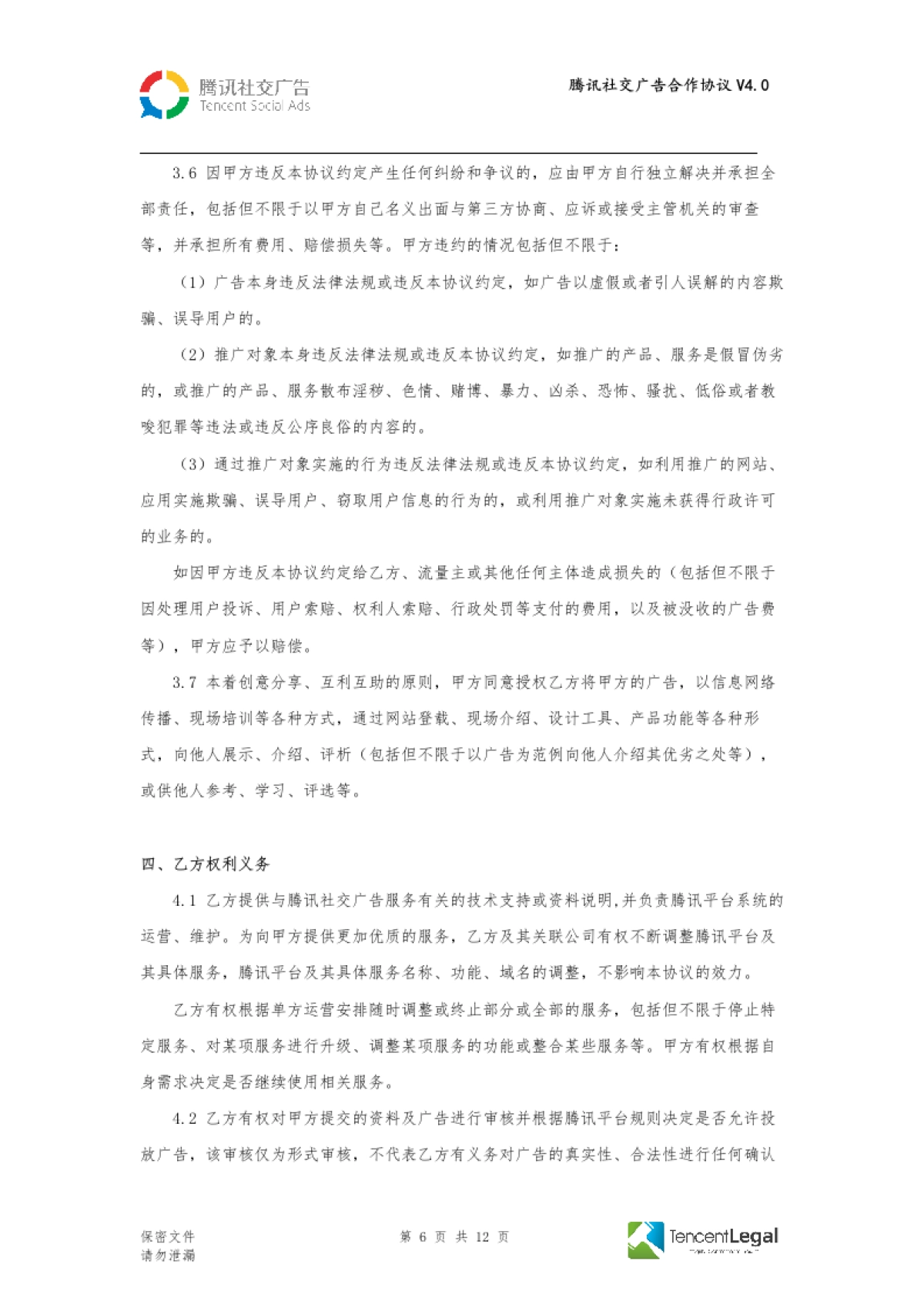 SPA-腾讯社交广告合作协议-直客V4.0（适用于线下签订）_第6页